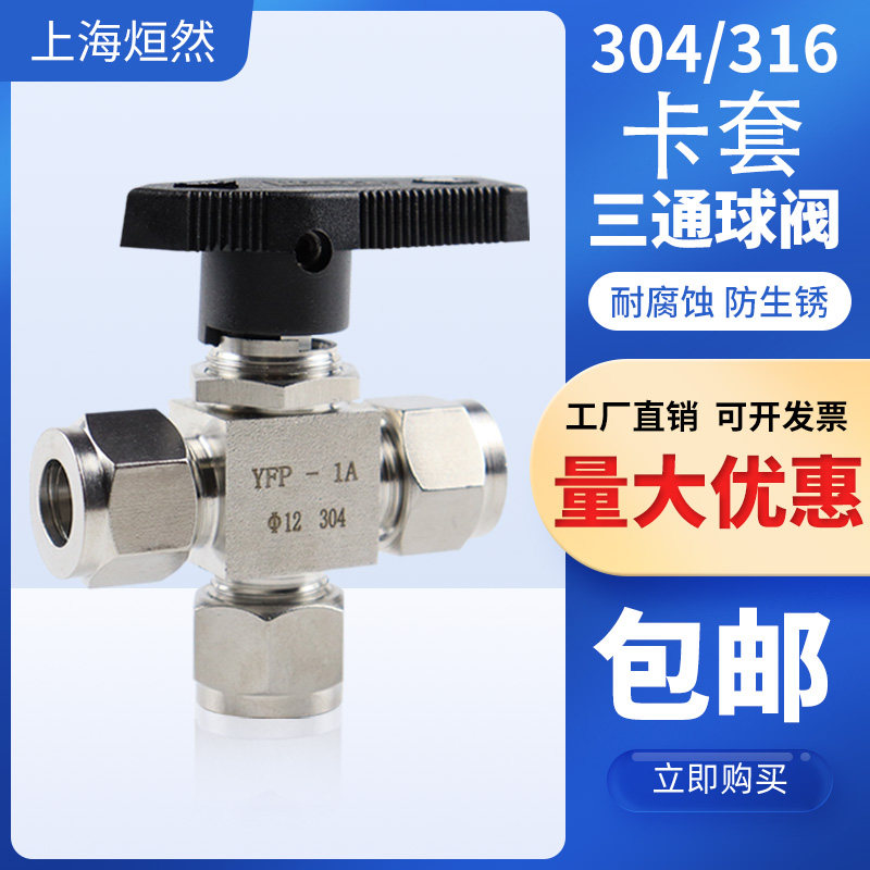 304不锈钢水平式面板切换阀316卡套三通球阀L型三通仿美阀YFP-1A