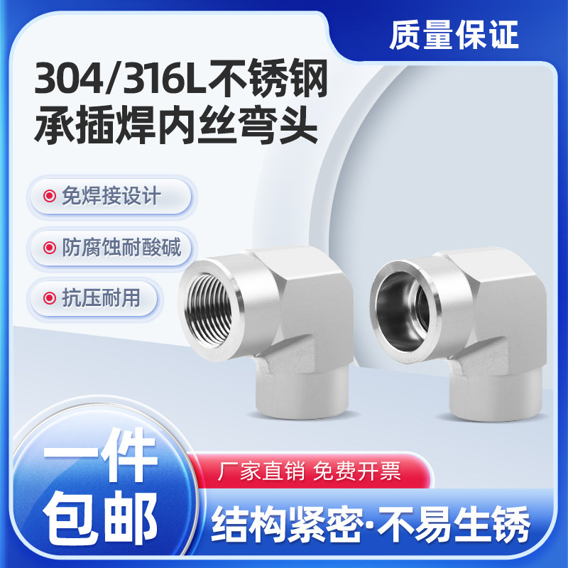 304不锈钢承插焊内丝弯头316L内螺纹90度碳钢高压锻造直角接头