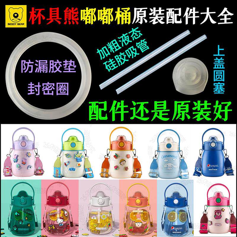 Cup Bear Accessories Beep Barrel Insulated Cup Plastic Cup Large Capacity Water Glass Straw Cup Lid Anti-Leaking Ring Handle-Taobao