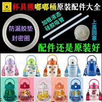 Cup Bear Accessories Beep Barrel Insulated Cup Plastic Cup Large Capacity Water Glass Straw Cup Lid Anti-Leak Ring Grip