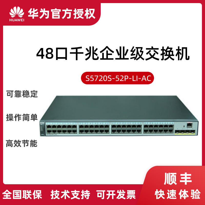 Huawei (HUAWEI) S5720S-52P-LI-AC 48-port Gigabit switch can manage VLAN 4 Gigabit optical ports