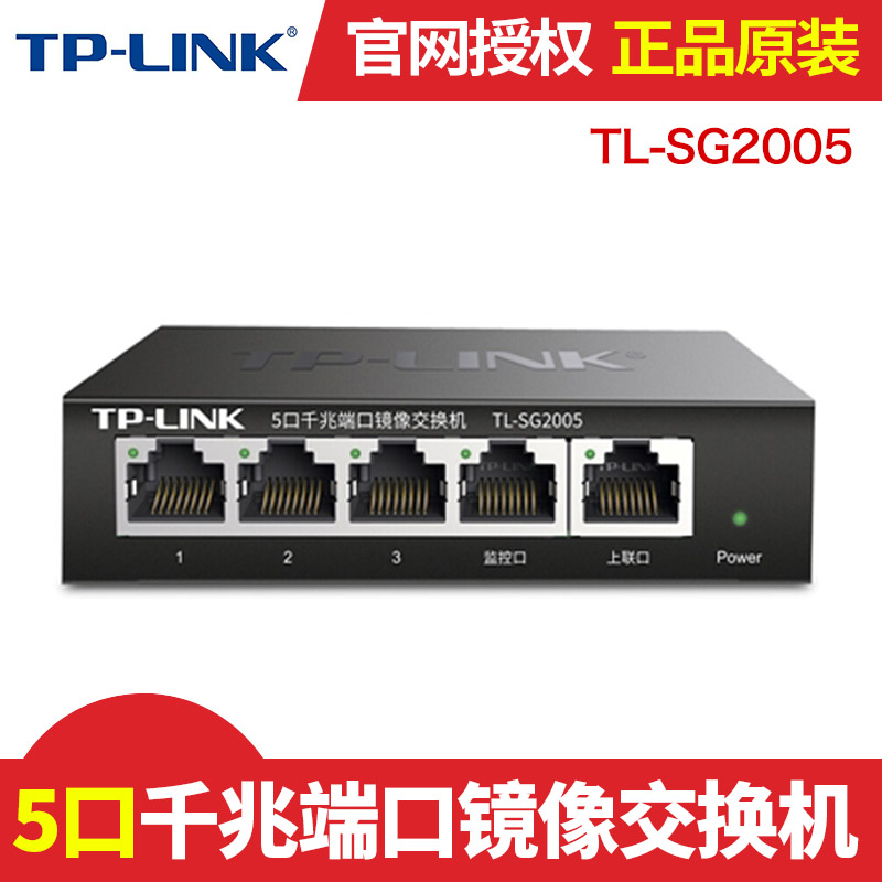 TP-LINK 5-port one thousand trillion port mirror network switch TL-SG2005 Internet café monitor traffic catch