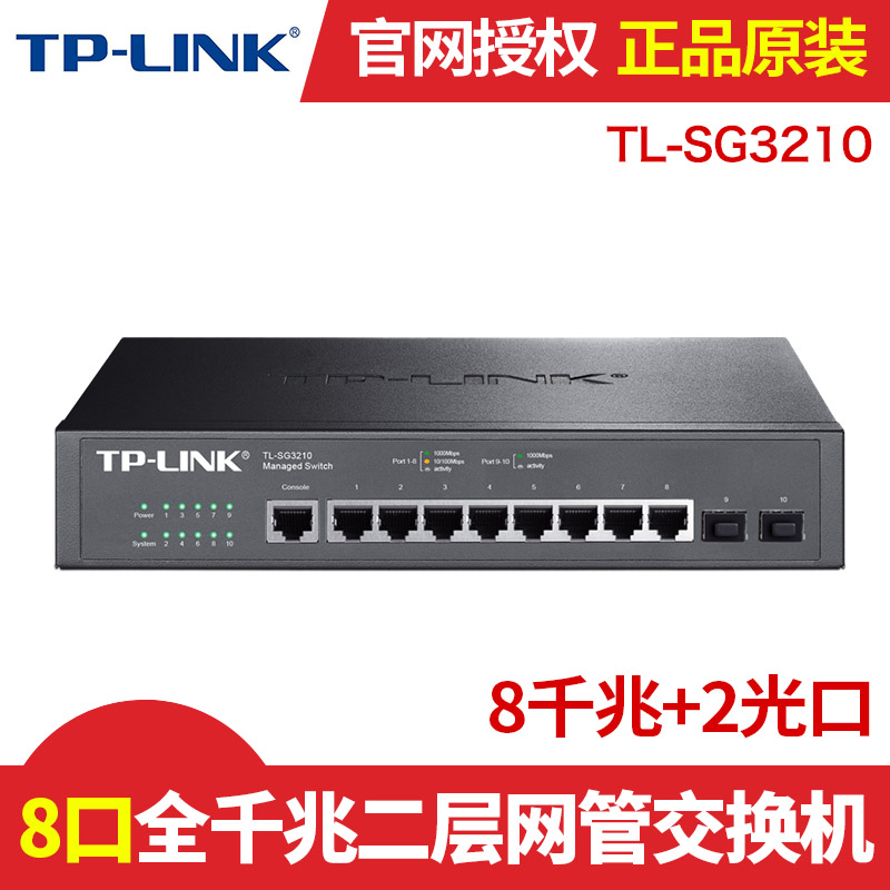 TP-Link TL-SG3210 8 mouth one thousand trillion network layer network core layer VLAN port Convergence SFP