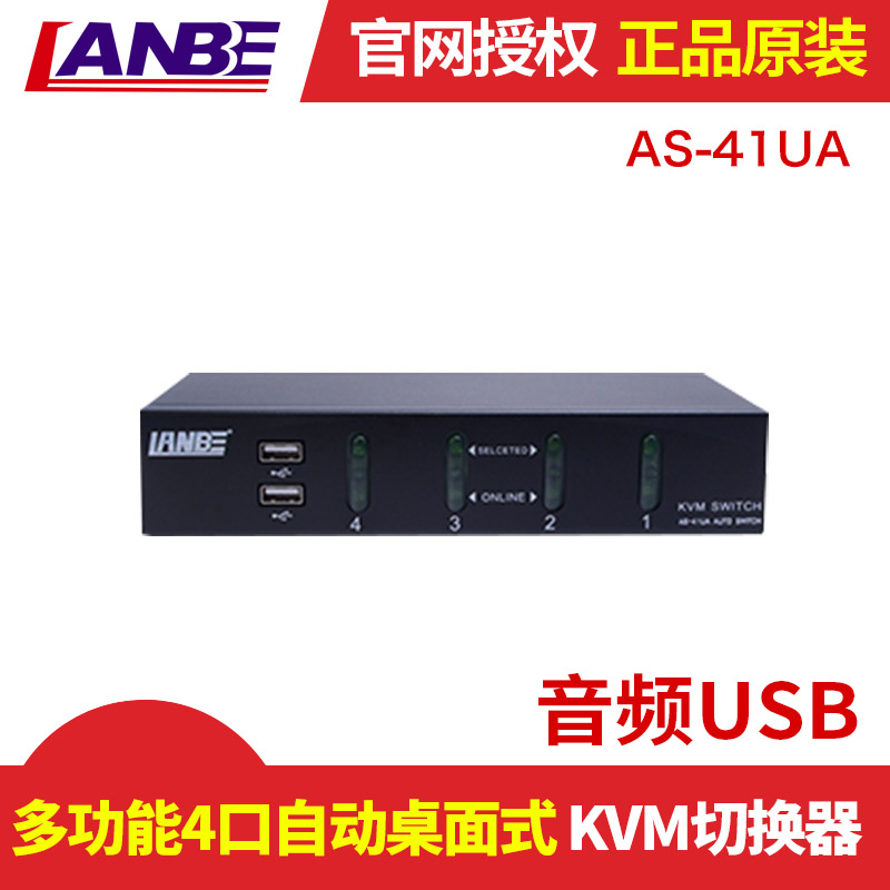 LANBE Multi-function 4-port automatic desktop audio USB KVM Switch) AS-41UA