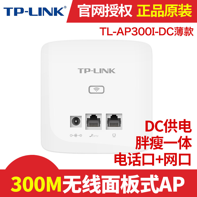 TP-LINK TL-AP300I-DC (Thin) 300MAH Hotel Panel AP In-wall Panel AP