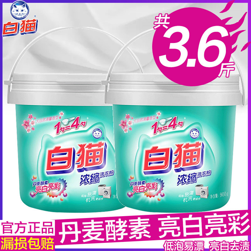 White cat concentrated washing powder Handwashing machine wash washing clothes powder bright white to stain Family bagged wholesale 900g * 2 barrels