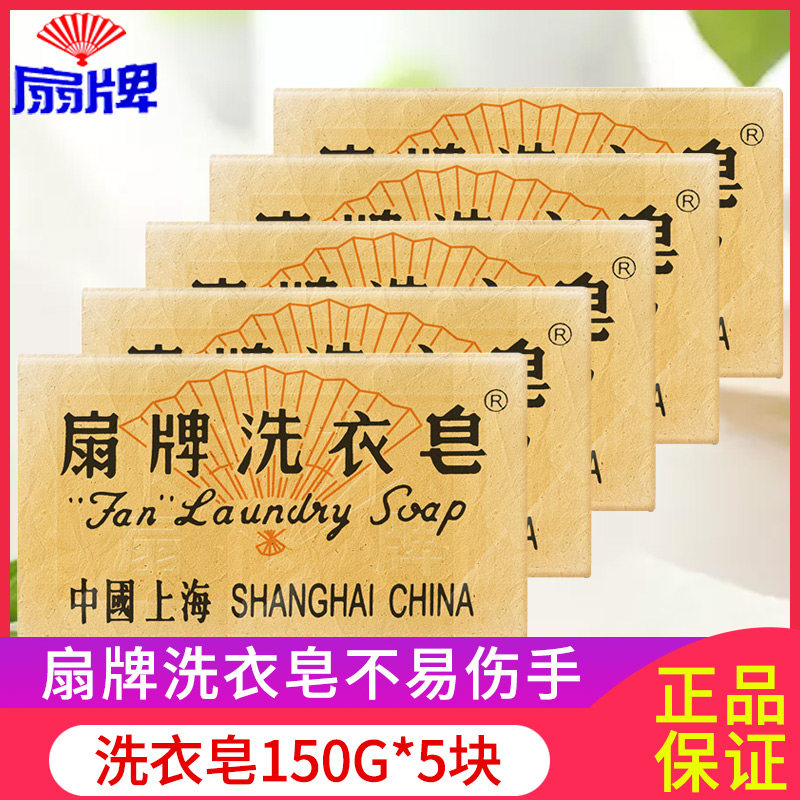 Fan brand laundry soap soap family pack to remove stains laundry underwear underwear home promotion combination 150g*5
