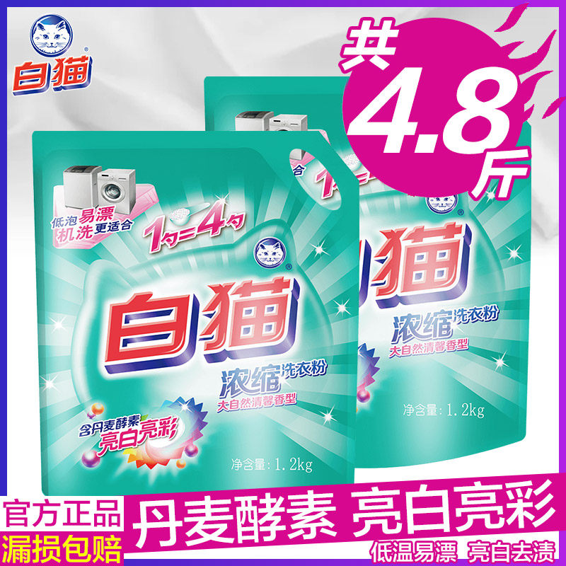 White cat concentrated washing powder household washing powder special scent for 1200g*2 bags