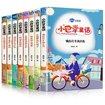小巴掌童话注音版张秋生1一2小学生课外读
