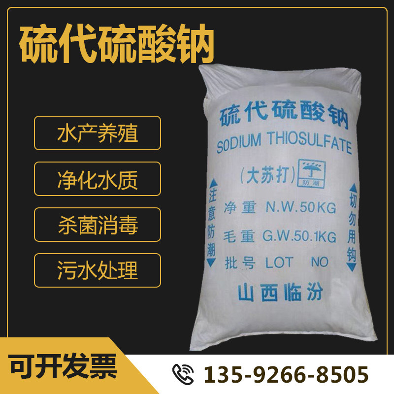 Sodium thiosulfate Shanxi Linfen large soda 99% fish pond aquatic products 2550 kg bag