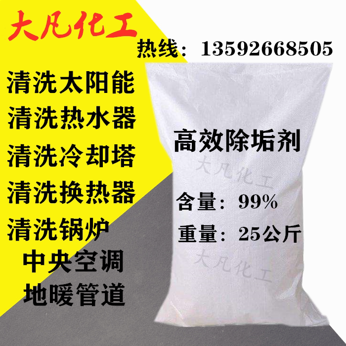 Industrial boiler descaling agent solar water tank cleaning agent central air conditioning pipe floor heating efficient descaling 25kg