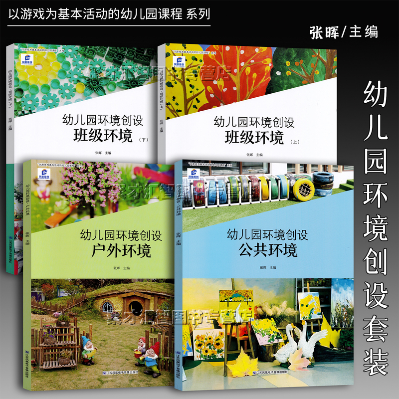 Kindergarten Environment Creation: Classroom Environment (Volumes 1 & 2) Public Environment, Outdoor Environment, Edited by Zhang Hui, Kindergarten Curriculum Series with Play as the Core Activity in Various Areas and Corners, Jiangsu Phoenix Electronic Audio-Visual Publishing House