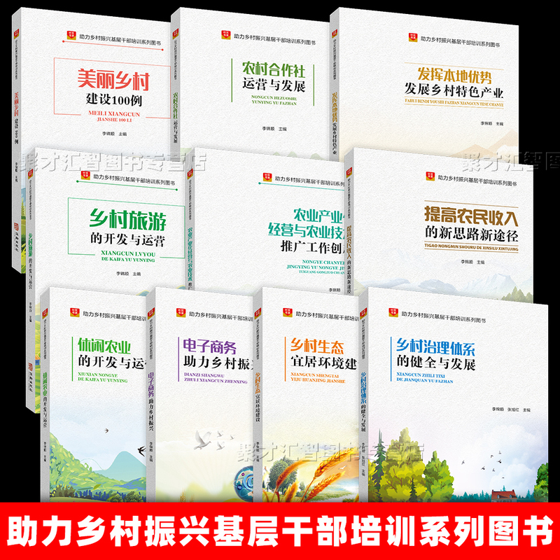 Series of Books on Training Grassroots Cadres to Help Revitalize Rural Areas: Tourism Development and Operation in Rural Areas, 100 Examples of Rural Community Building, E-Commerce to Help Rural Areas, New Ideas and Strategies to Increase Farmers' Income