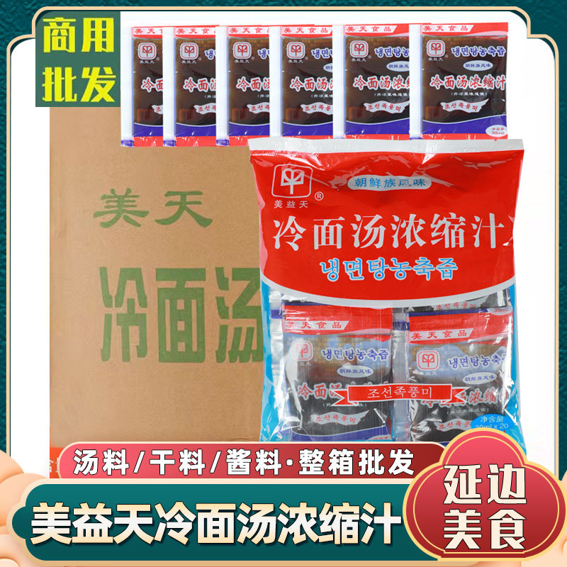 Meiyitian Cold Noodle Soup Concentrate Sweet and Sour Sauce Northeastern Yanbian Korean Cold Noodle Seasoning Soup Sauce Yanji Cold Noodle Soup Sauce