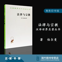 Закон и религиозный китайский перевод Мир Академический сериал Meiberman Liangziping Business Press Law, религиозное и правовое право, связанное с начальной школой