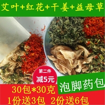 Motherwort wormwood leaf saffron old ginger foot bath bath bath bath three volt day soaking foot medicine package to drive away cold and wet palace cold insomnia