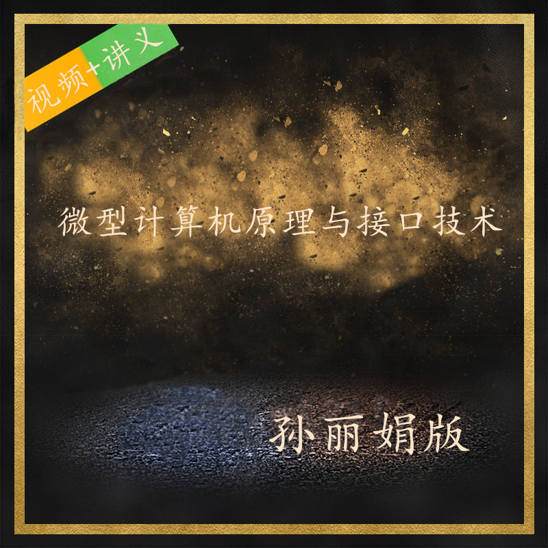 Sun Lijuan's microcomputer principle and interface technology