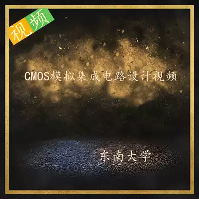 Southeast University CMOS analog integrated circuit design film Wu Jin class self-study