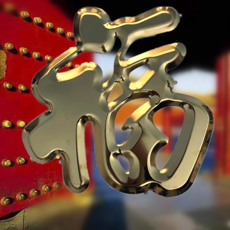 Three-dimensional king size golden Fu word red big fuku zhao wall gate Spring Festival door god decorative pendant outdoor waterproof