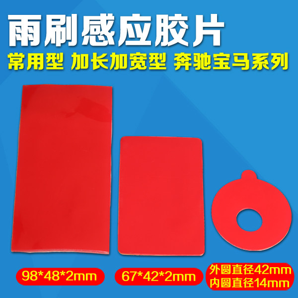 Car Glass Wipers Sensors Negatives Rainfall Sensing Glue Rain Sensing Glue Film Wipers Sensing Negatives