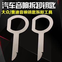 Volkswagen Audi audio key removal tool car CD DVD host key disassembly tool