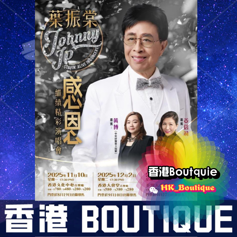 叶振棠2025香港演唱会门票怎么买？黄博姜蓓莉助阵感恩场抢票攻略-国际及港澳台票务-淘宝百科网