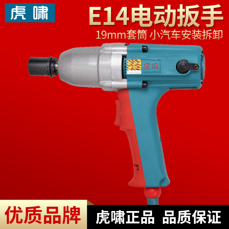 Shanghai Huxiao E14 E16 electric screwdriver 220V positive and negative impact wrench scaffold tire screw removal