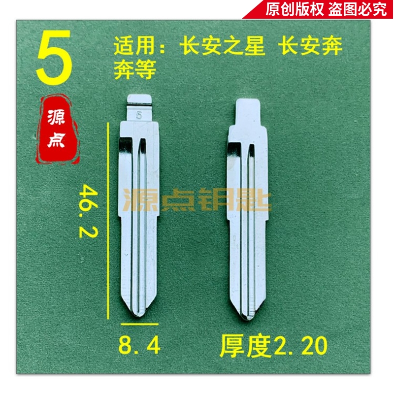 (5) Car key embryo Middle groove boutique applies Chang'an Star Chang'an to the ZD5