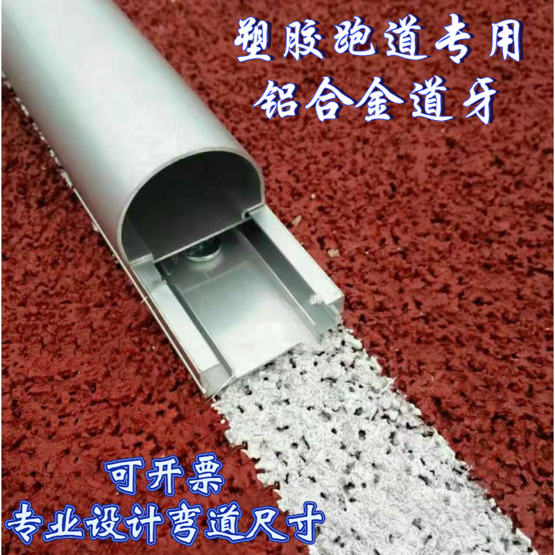 Aluminum alloy teeth can be customized finished 400 meters plastic runway rubber tooth site thickened aluminum alloy tooth