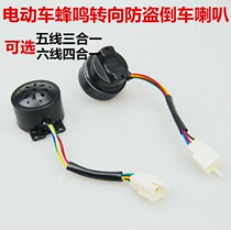 Electric car accessories electric 48V three-in-one five four-in-one six-lane single reversing two-wire Horn offers