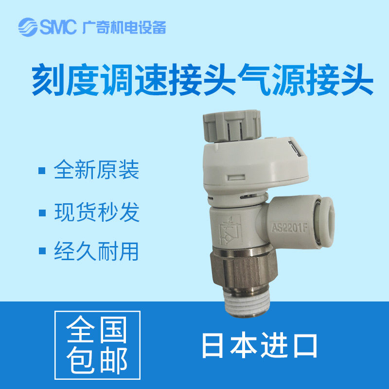 Japan SMC imported with scale speed control connector air source connector AS2201FS-01-04 06S air regulation throttling