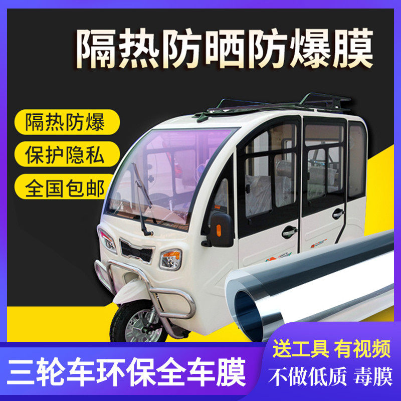 Electric vehicle glass foil Tricycle heat insulation sunscreen film Jinpeng Haibao dayang window all car sun film