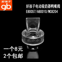 Goodbaby breast pump WC8204 accessories duckbill air valve anti-reflux silicone breast cover three-way main frame