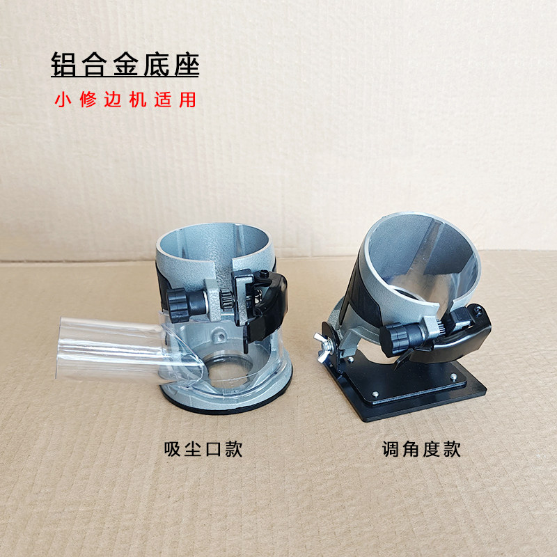 铝合金修边机底座拼缝接缝机可调45度铝合金开槽木工小锣机配件