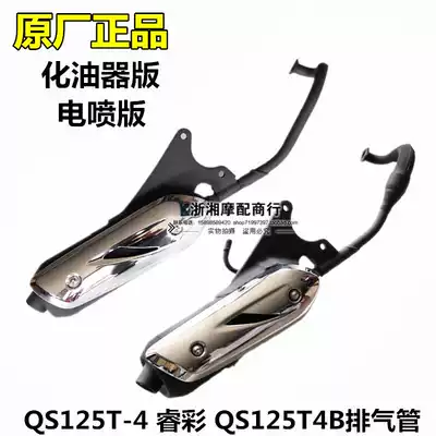 Qingqi Rui rehearsal trachea QS125T-4 4B exhaust pipe carburetor version EFI version silencer