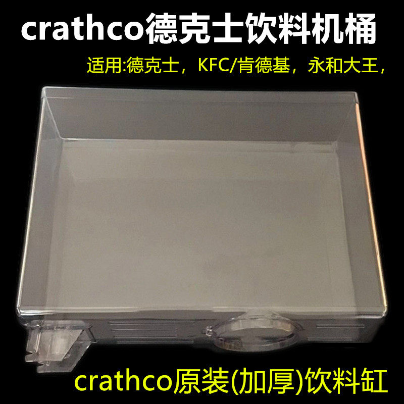 Crathco twin cylinder beverage machine accessories Texaco beverage barrel KFC McDonald's four-tank juicer cylinder block