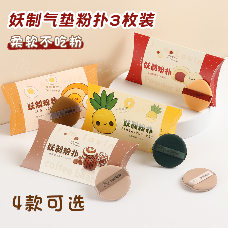 yz selfie powder bashing pineapple pie egg yolk pie replacement air cushion leather face flocking powder bashing makeup special not to eat powder