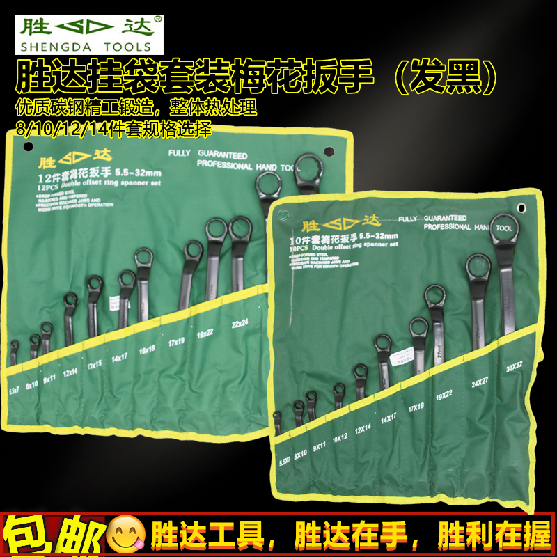 Shengda tools plum blossom wrench set 8 10 12 14 pieces hanging bag double head plum blossom glasses socket wrench set
