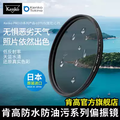 kenko Ken high polarizer pro1d CPL LOTUS imported filter 77mm landscape photography filter