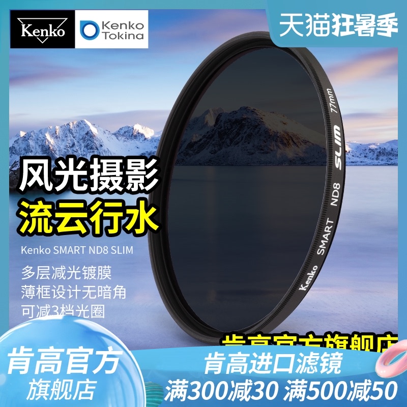 kenko Kengo ND8 SLIM reducer without dark corner canon ND mirror 58mm77mm coated scenery filter