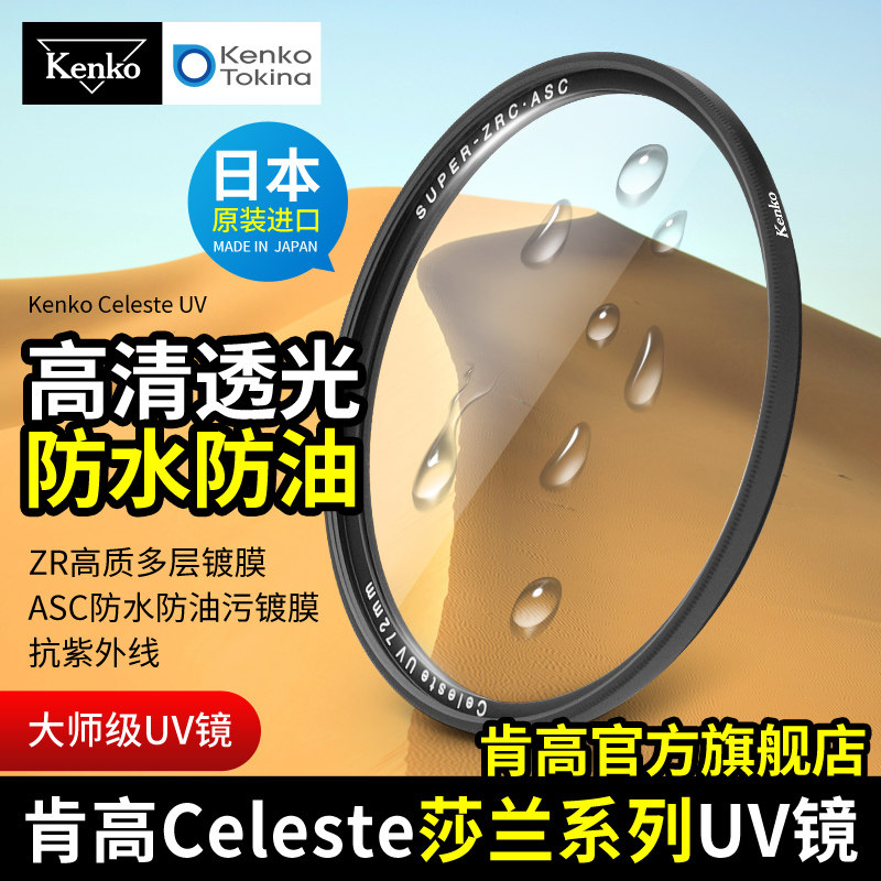 kenko ken high Celeste UV mirror waterproof oil protection multilayer 49 49 52 55mm 62 62 77mm