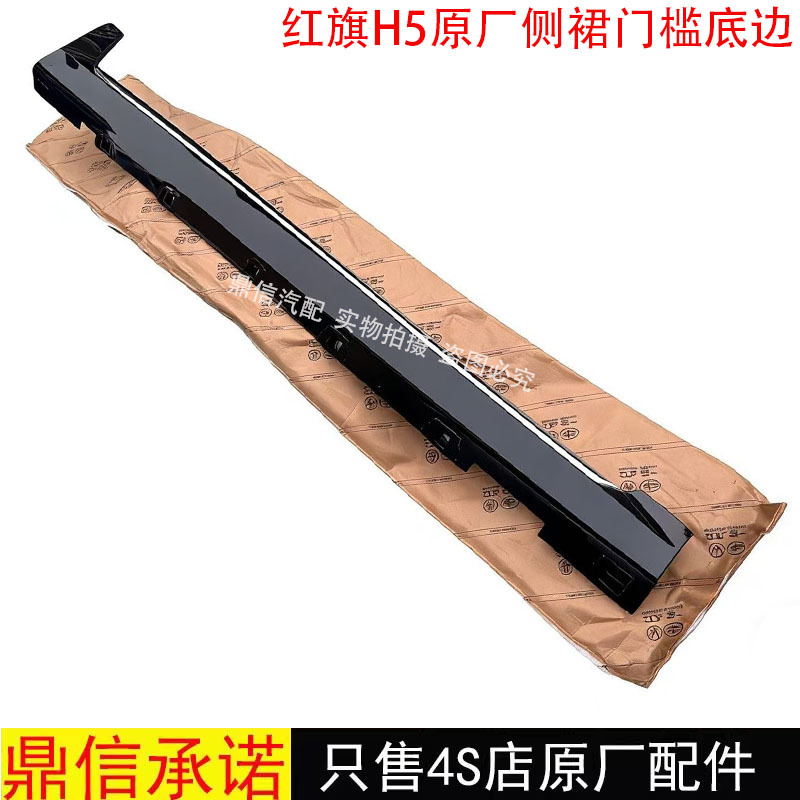Suitable for the Original Side Skirts, Lower Door Sills, and Side Guards of the Hongqi H523-26 Model