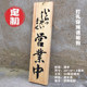 Wood custom-made business sign, double-sided Japanese-style break sign, welcome to custom-made solid wood vegetable sign engraving