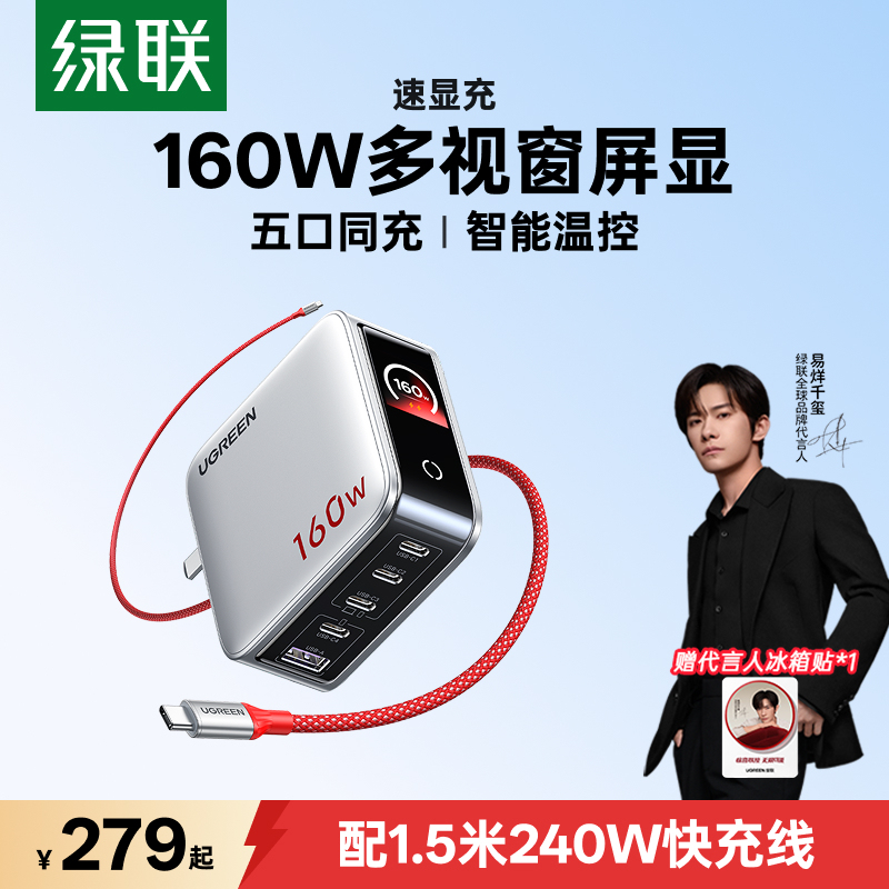 [Same Model as Yi Yangqianxi] Ugreen Surprise Connection Series 160W Fast Display Gan Charger 140W Full Protocol Fast Charging Head Compatible with Huawei Apple Phones and Laptops 100W Plug