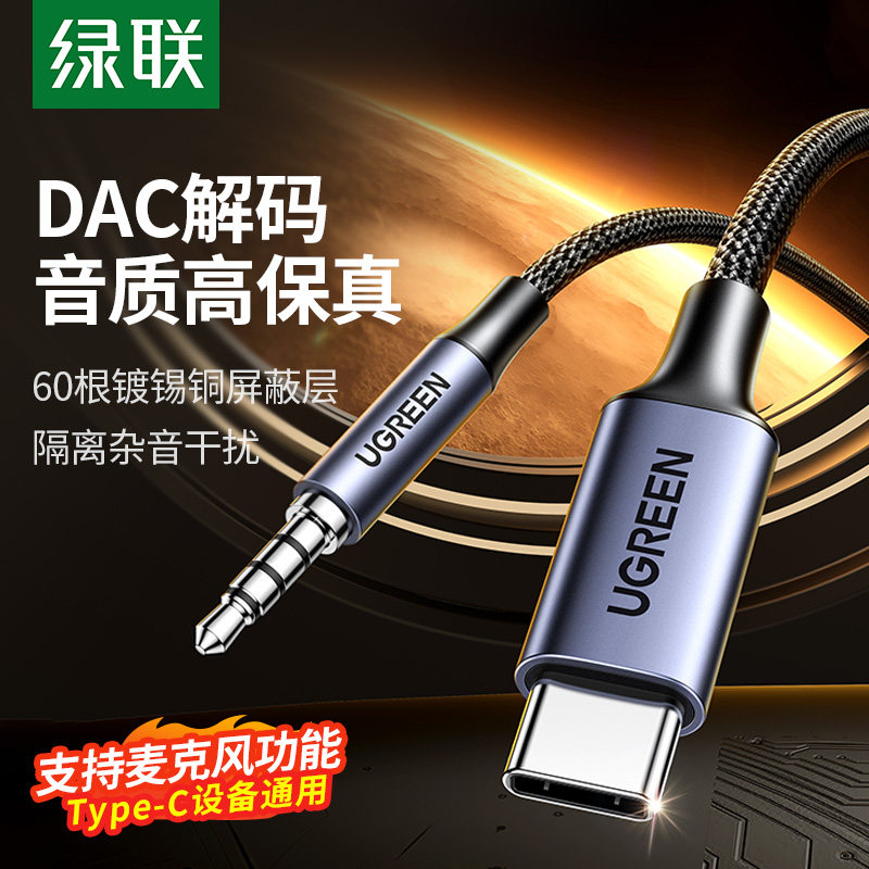 绿联TypeC转3.5 AUX音频线 适用苹果15/16及安卓的DAC解码转接线