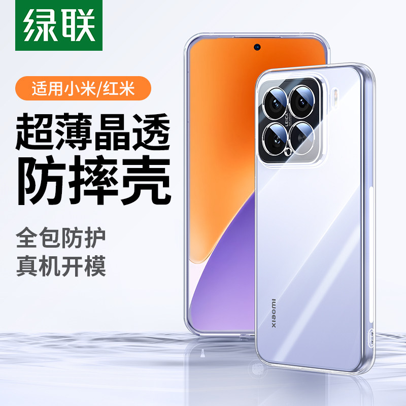 绿联适用小米15手机壳小米14红米k80保护壳turbo4 Pro透明K70防摔xiaomi15Pro全包保护轻薄软外壳15新款高级