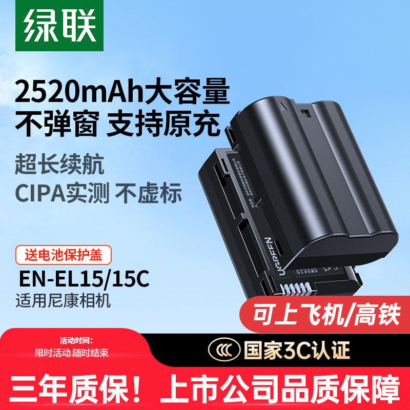 适用尼康EN-EL15电池 Type-C直充电池 3C认证相机电池 Z6/Z7/Z8专用电池 绿联牌微单反配件