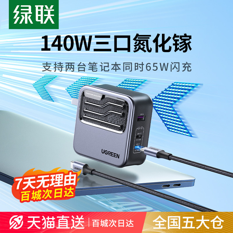 【国家3C认证】绿联140W氮化镓充电器头PD3.1多口适用苹果华为手机笔记本电脑双Typec快充插头100w桌面充电站