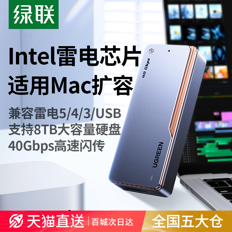 绿联M2固态硬碟盒 适用雷电4/5/USB4高达40Gbps传输速度 适合MacMini扩容