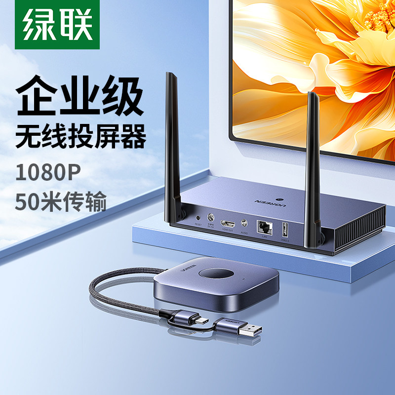 绿联无线投屏器 1080P高清手机电脑投电视转换器双频无线传输同屏器